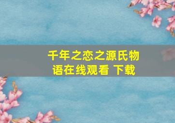 千年之恋之源氏物语在线观看 下载